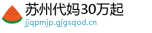 苏州代妈30万起	